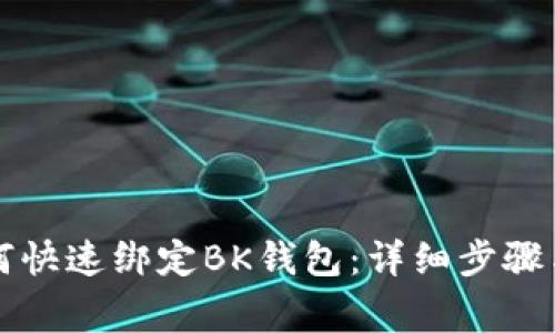 蜜蜂币如何快速绑定BK钱包：详细步骤与注意事项