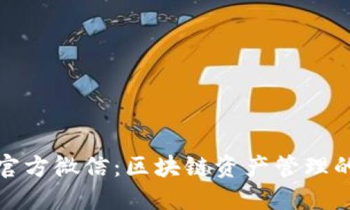 比特派官方微信:区块链资产管理的新选择