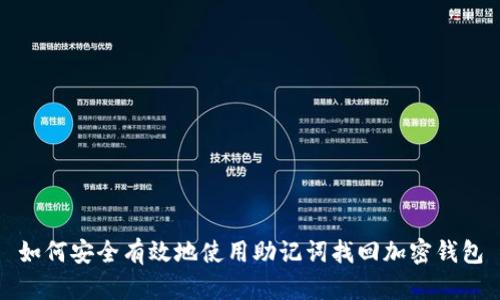 如何安全有效地使用助记词找回加密钱包