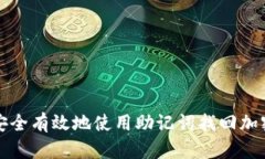 如何安全有效地使用助记