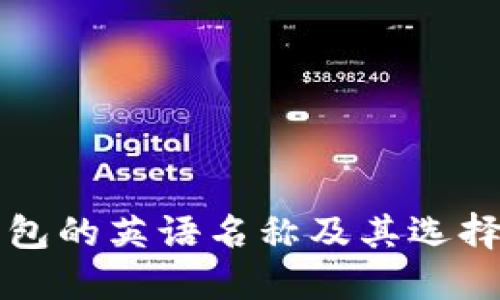 冷钱包的英语名称及其选择指南