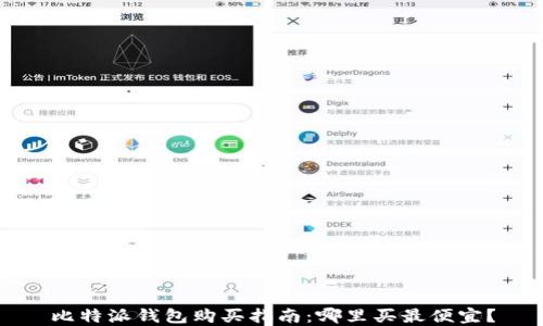 
比特派钱包购买指南：哪里买最便宜？