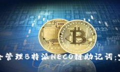 如何安全管理B特派HECO链助