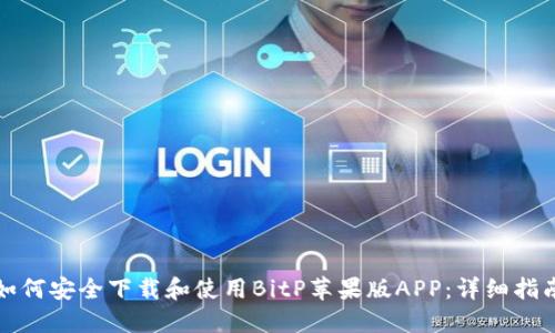 如何安全下载和使用BitP苹果版APP：详细指南