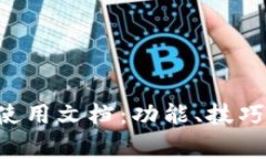 全面解析B特派使用文档：