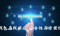 如何保持冷钱包在线状态