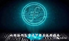 比特派钱包官方下载与使