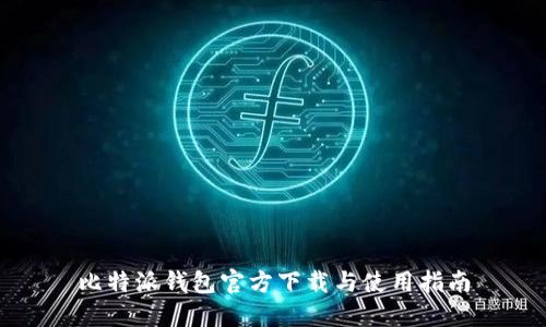 比特派钱包官方下载与使用指南