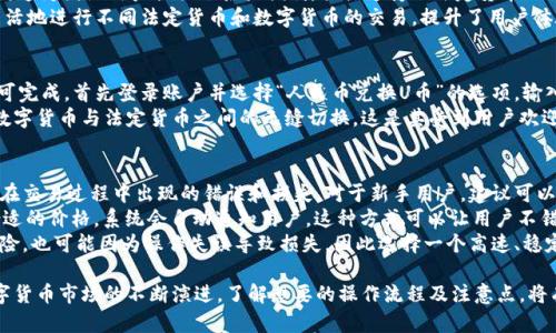    如何在B特派将U币转换为人民币的详细指南  / 

 guanjianci  B特派, U币, 人民币, 数字货币, 转换  /guanjianci 

 在数字货币交易的新时代，越来越多的人开始关注如何将虚拟货币与法定货币进行转换。B特派作为一个新的数字货币交易平台，允许用户将U币（Tether）转换为人民币（CNY）。在本篇文章中，我们将详细介绍这一过程的步骤、技巧，以及常见问题的解答，帮助您在B特派上轻松、安全地完成U币到人民币的转换。

 什么是B特派？ 
 B特派是一个专注于数字货币交易的平台，致力于为用户提供安全、高效的交易服务。用户可以在平台上进行各种数字货币的购买、出售及交易，支持多种法定货币和数字货币之间的相互转换。在B特派上，U币作为一种与美元挂钩的稳定币，可以帮助用户有效降低数字货币市场的波动风险，提供更加稳定的价值存储方式。

 什么是U币（Tether）？ 
 U币，也被称为Tether，是一种基于区块链技术的稳定币。其价值与美元1:1挂钩，旨在为数字货币市场提供一份稳定性。U币的出现弥补了传统数字货币价格波动大的不足，使得用户能够更加便捷地进行交易和价值存储。U币在多个交易平台上广泛应用，是数字货币交易的热门选择。

 如何在B特派将U币转换为人民币？ 
 在B特派上将U币转换为人民币的过程简单而高效。以下是具体步骤： 
ol
    li 创建并验证B特派账户。新用户需要在B特派官网注册，并通过身份验证以确保交易的安全性。/li
    li 充值U币。用户需要将其U币转入B特派钱包，可以通过其他平台转账或者直接在B特派购买获得U币。/li
    li 提交转换请求。登录B特派账户后，找到“交易”页面，选择“U币转换为人民币”的选项。/li
    li 输入转换金额。输入希望转换的U币数量，并确认相应的人民币金额。/li
    li 确认交易。检查输入的所有信息是否正确，确认后提交交易请求。此时，B特派会开始处理您的转换。/li
    li 提现人民币。交易完成后，您可以将人民币提现到绑定的银行账户或支付宝账户。/li
/ol

 转换过程中需注意的事项 
 在进行U币到人民币的转换时，有几个关键事项需要注意： 
ul
    li **交易费用**：B特派在转换过程中可能会收取一定的手续费。请在进行交易前仔细阅读交易细则，了解相关费用。/li
    li **汇率波动**：由于数字货币市场的波动性，U币与人民币之间的实时汇率可能会发生变化，请确保在交易时查看最新的汇率信息。/li
    li **安全性**：确保在安全的网络环境下进行交易，防止账户被黑客攻击。/li
    li **实名认证**：务必完成实名认证，以遵循当地的法律规定，并保障资金安全。/li
/ul

 常见问题解答 

h4 问题一：B特派账户的安全性如何？ /h4
 在当前数字货币市场中，安全性是每个用户最为关注的问题。B特派在这方面采取了多种措施来保障用户资产的安全。
 首先，B特派使用了先进的加密技术来保护用户数据及资产。所有的用户信息和交易记录都采用高强度加密算法进行存储，确保无法被未授权访问。此外，B特派还实施了双重身份验证（2FA），这意味着用户登录和进行重要操作时都需提供第二层安全验证，大大提升了账户安全性。
 此外，B特派定期进行内部安全审计，并配备了一支专业的安全团队，实时监控平台的安全状况，及时处理可能出现的安全隐患。这种专业的安全保障让用户在进行数字货币交易时可以更加安心。

h4 问题二：如果U币的价格变动，我会损失吗？ /h4
 U币（Tether）是一种与美元挂钩的稳定币，理论上它的价格应维持在1:1的比例。如果您在K特派上转换U币为人民币时，汇率会比普通的数字货币更为稳定，但也不排除在转换时由于市场波动造成的损失。
 在进行U币转换之前，建议用户时刻关注实时汇率及自己所持有的U币的市场价格。特别是当市场出现重大新闻时，U币的价格有可能会受到影响，而在您提交交易后的处理时间内，价格变量可能会影响最终您拿到的人民币金额。因此，在进行转换前，选择一个合适的时机是降低潜在损失的重要措施。

h4 问题三：B特派支持哪些法定货币？ /h4
 B特派作为一个国际化的数字货币交易平台，支持多种法定货币。除了人民币，用户还可以使用美元、欧元、英镑等多种货币进行交易，这为国际用户提供了很大便利。具体支持的法定货币也可能因地区及市场变化而有所调整，因此建议用户在进行交易前，查看B特派最新的支持货币列表或相关的公告信息。
 由于B特派不断扩展其市场和用户基础，因此越来越多的国家的货币也正在逐步被纳入支持范围。这使得用户可以在一个平台上灵活地进行不同法定货币和数字货币的交易，提升了用户体验。

h4 问题四：我可以在B特派将人民币转回U币吗？ /h4
 是的，用户在B特派上可以自由地将人民币兑换成U币。这个过程与将U币兑换回人民币的流程相似，您只需进行几步简单的操作即可完成。首先登录账户并选择“人民币兑换U币”的选项，输入您希望兑换的金额，系统将自动计算相应的U币数量，之后确认交易即可。
 在进行转换时同样需要注意实时汇率及可能存在的交易手续费。总而言之，B特派将冻结一个便捷的转账方式，使得用户能够实现数字货币与法定货币之间的无缝切换，这是其受到用户欢迎的原因之一。

h4 问题五：如何提高在B特派的交易效率？ /h4
 在B特派进行交易时，有几个方法可以帮助用户提高交易效率。首先，熟悉平台的各项功能和使用流程是非常重要的，可以减少用户在交易过程中出现的错误和损失。对于新手用户，建议可以先花时间阅读平台的说明文档或观看入门视频教程。
 其次，用户可以选择在市场成交量较高时进行交易，这时候的流动性较强，交易速度较快。此外，可以设置订单提醒，如果市场出现合适的价格，系统会自动通知用户。这种方式可以让用户不错过交易机会，有效提高交易效率。
 另外，保持良好的网络连接也是提高交易效率不可忽视的一个重要环节。在网络环境不佳的情况下，用户可能会面临交易延迟的风险，也可能因为操作失误导致损失，因此选择一个高速、稳定的网络连接是至关重要的。 

 总之，在B特派将U币转换为人民币的过程相对简单，对于新手用户来说，只需遵循操作步骤同时注意相关的注意事项即可。随着数字货币市场的不断演进，了解想要的操作流程及注意点，将有助于您在交易中获得更好的体验与收益。