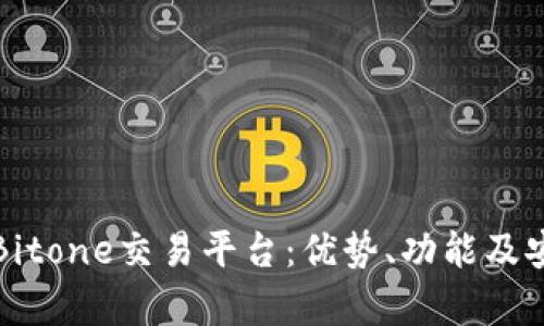 全面解析Bitone交易平台:优势、功能及安全性分析
