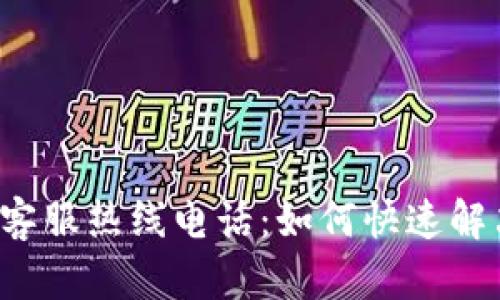 b特派软件客服热线电话:如何快速解决您的问题
