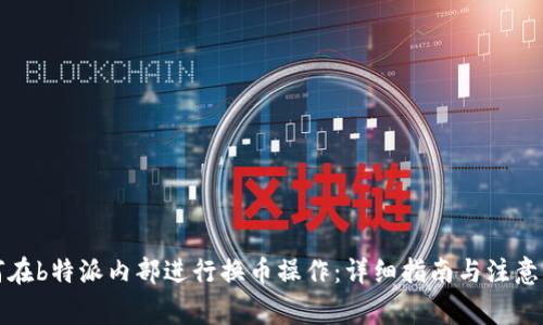 如何在b特派内部进行换币操作：详细指南与注意事项