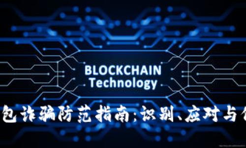 2023年最新冷钱包诈骗防范指南：识别、应对与保护你的数字资产