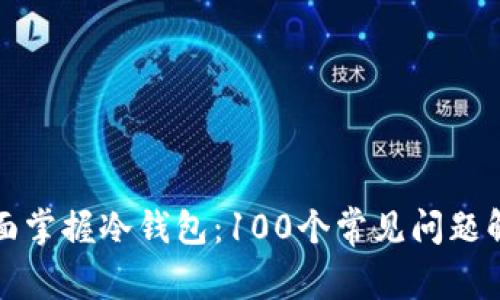 全面掌握冷钱包：100个常见问题解答