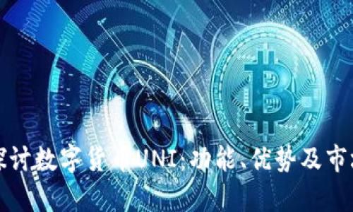 深入探讨数字货币UNI:功能、优势及市场前景