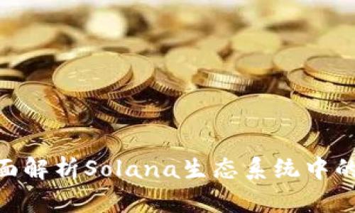 什么是Sol钱包?全面解析Solana生态系统中的数字资产管理工具
