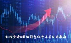 如何查看B特派钱包账号及