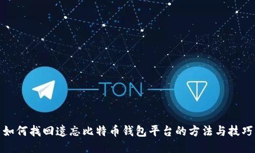 如何找回遗忘比特币钱包平台的方法与技巧