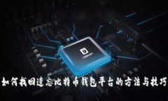 如何找回遗忘比特币钱包