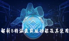 全面解析B特派最新版功能