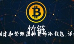 如何创建和管理虚拟货币