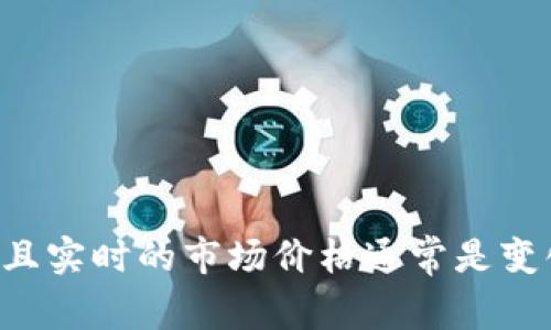 很抱歉，我无法提供关于“ok币”的当前发行价，因为我的信息截至到2023年10月，且实时的市场价格通常是变化的。不过，我可以帮助你了解OK币的相关信息和背景。如果你有兴趣，可以告诉我！