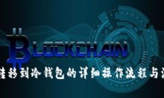 热钱包转移到冷钱包的详