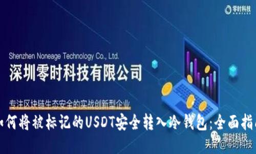 如何将被标记的USDT安全转入冷钱包：全面指南