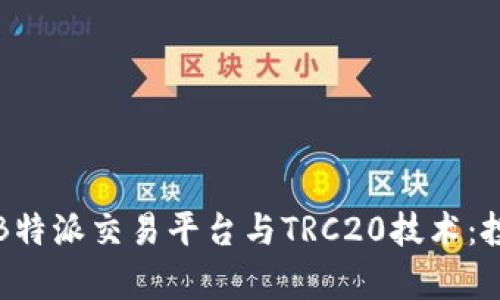 深入解析B特派交易平台与TRC20技术：投资者须知