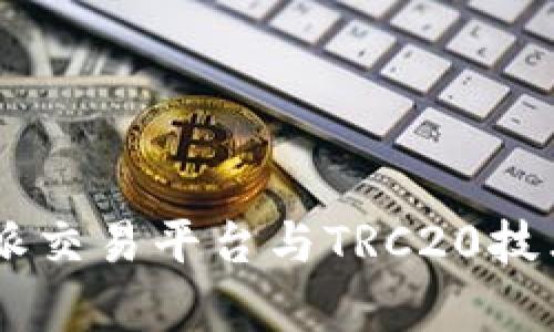 深入解析B特派交易平台与TRC20技术：投资者须知