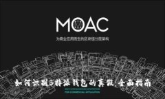 如何识别B特派钱包的真假