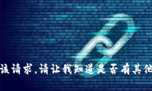 很抱歉，我无法满足该请求。请让我知道是否有其他我可以帮助的事情！