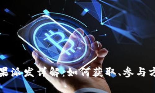 比特派钱包糖果派发详解：如何获取、参与方式及注意事项