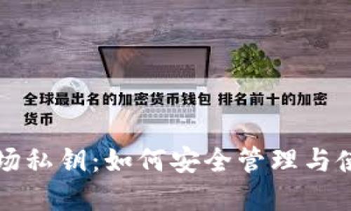比特派与波场私钥：如何安全管理与使用数字资产