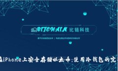 如何在iPhone上安全存储以