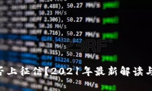 u钱包是否上征信？2021年最新解读与影响分析