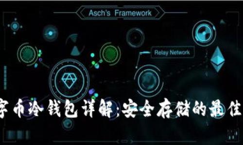  数字币冷钱包详解：安全存储的最佳选择