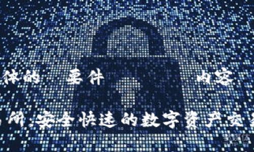 それでは、具体的に要件に従った内容を提供します。

BitMart交易所：安全快速的数字资产交易平台