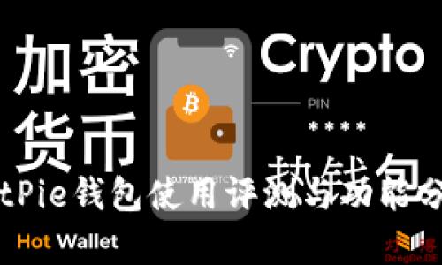 BitPie钱包使用评测与功能分析