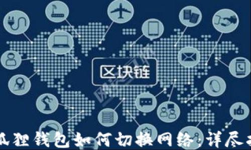 
小狐狸钱包如何切换网络：详尽指南