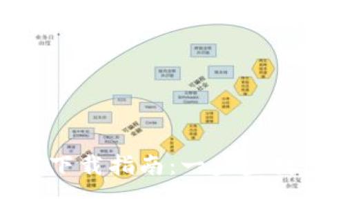 BitPie官网登录入口与下载指南：一步步教您安全使用比特币钱包
