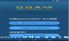 深入分析：BitP与imToken的对