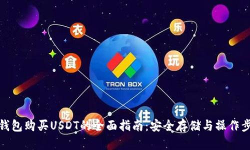 冷钱包购买USDT的全面指南:安全存储与操作步骤