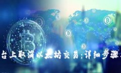 如何在B特派平台上取消以