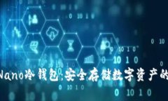Ledger Nano冷钱包：安全存储