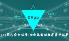 Bitkeep钱包安全保障：全方