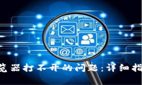 如何解决B特派浏览器打不开的问题：详细指南与常见原因解析