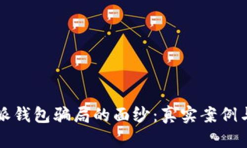 揭开比特派钱包骗局的面纱：真实案例与防骗指南