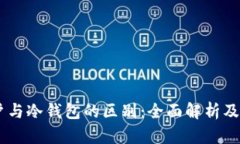 冷HD账户与冷钱包的区别：