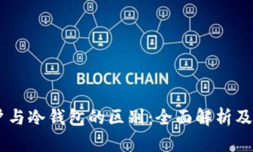 冷HD账户与冷钱包的区别：全面解析及选择指南